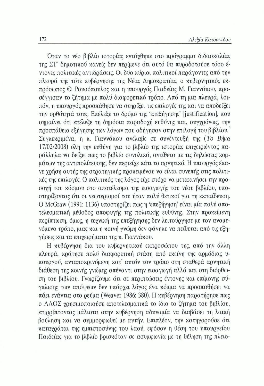 172 Αλεξία Κατσανίδου Όταν το νέο βιβλίο ιστορίας εντάχθηκε στο πρόγραμμα διδασκαλίας της ΣΤ' δημοτικού κανείς δεν περίμενε ότι αυτό θα πυροδοτούσε τόσο έ ντονες πολιτικές αντιδράσεις.