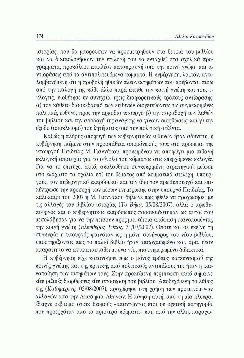 174 Αλεξία Κατσανίδου ιστορίας, που θα μπορούσαν να προσμετρηθούν στα θετικά του βιβλίου και να δικαιολογήσουν την επιλογή του να ενταχθεί στα σχολικά προγράμματα, προκάλεσε επιπλε'ον κατακραυγή από