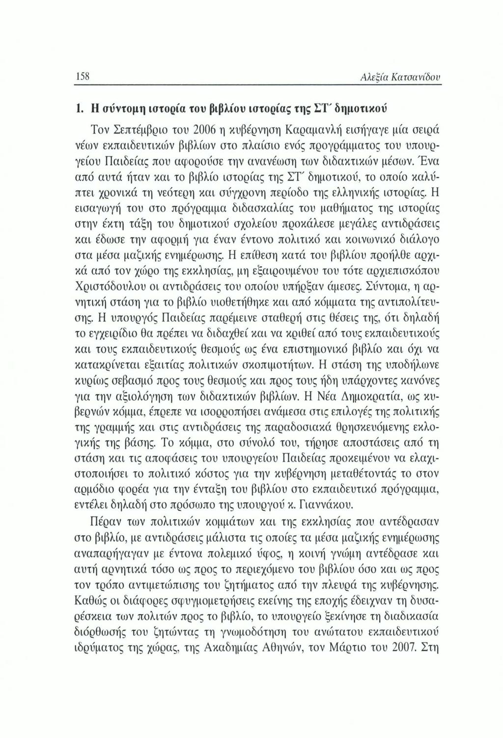 158 Αλεξία Κατσανίδυν 1.