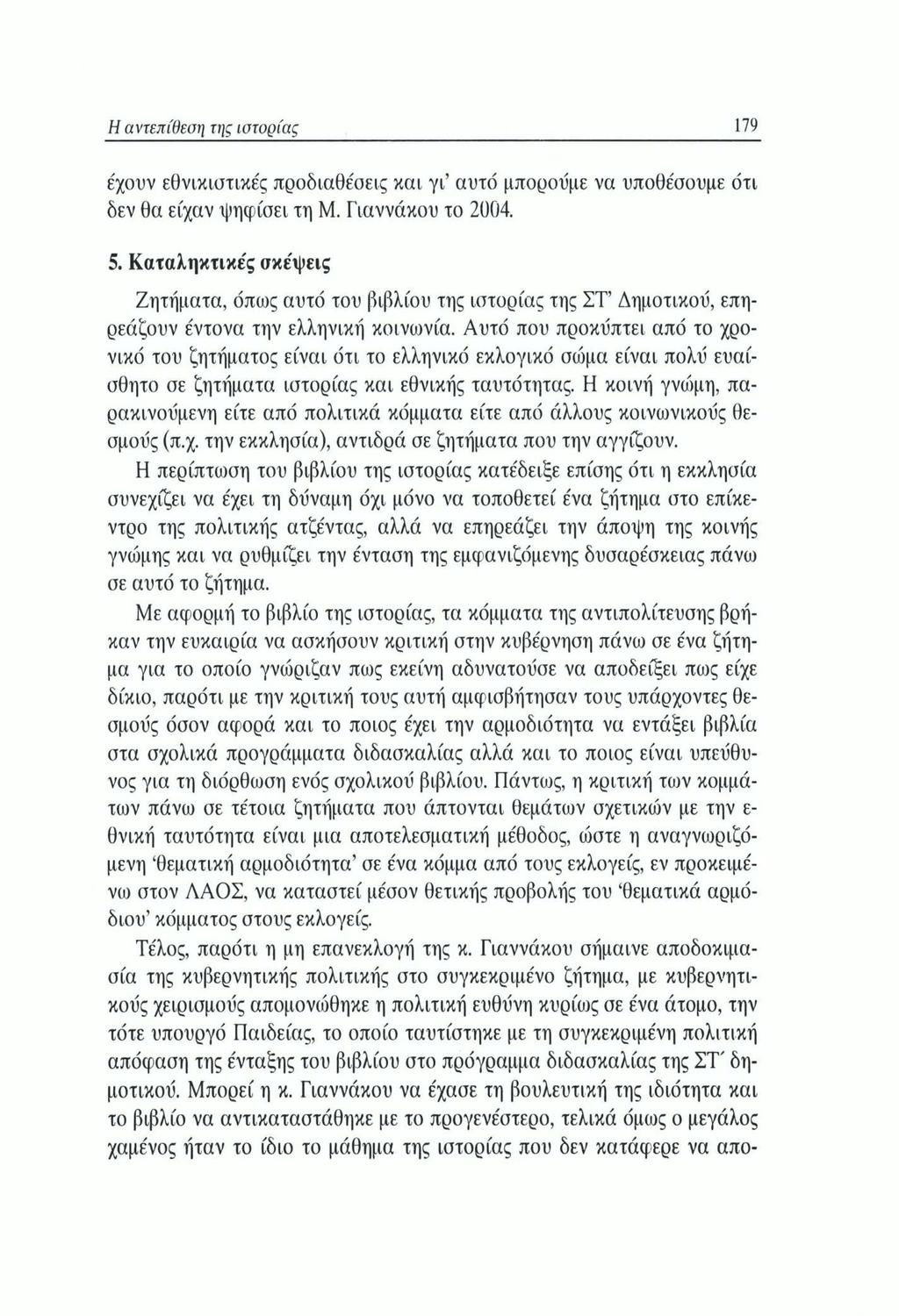 Η αντεπίθεση της ιστορίας 179 έχουν εθνικιστικές προδιαθέσεις και γι αυτό μπορούμε να υποθέσουμε ότι δεν θα είχαν ψηφίσει τη Μ. Γ'ιαννάκου το 2004. 5.