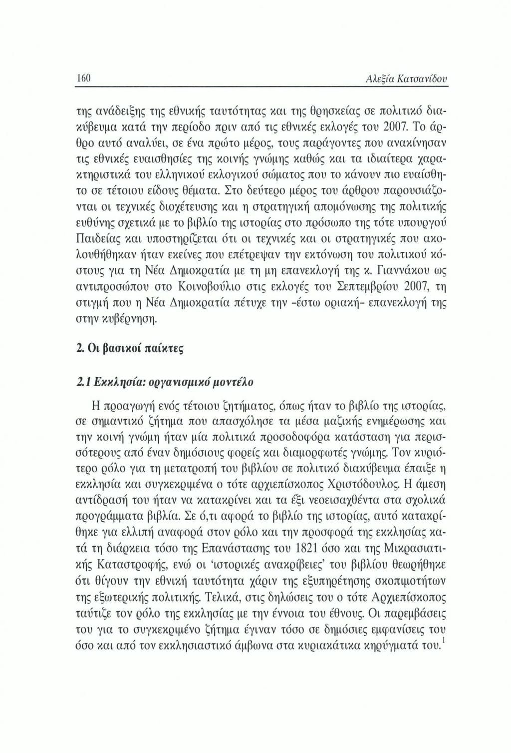 160 Αλεξία Κατσανίδον της ανάδειξης της εθνικής ταυτότητας και της θρησκείας σε πολιτικό διακύβευμα κατά την περίοδο πριν από τις εθνικές εκλογές του 2007.