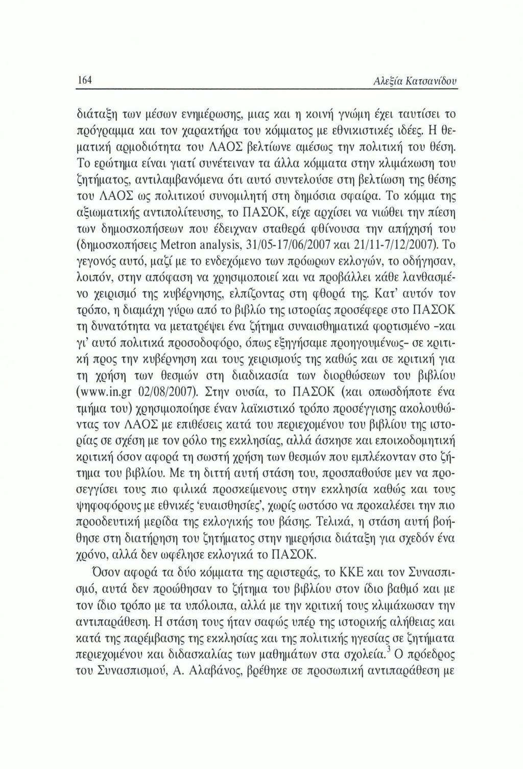 164 Αλεξία Κατσανίδου διάταξη των μέσων ενημέρωσης, μιας και η κοινή γνώμη έχει ταυτίσει το πρόγραμμα και τον χαρακτήρα του κόμματος με εθνικιστικές ιδέες.