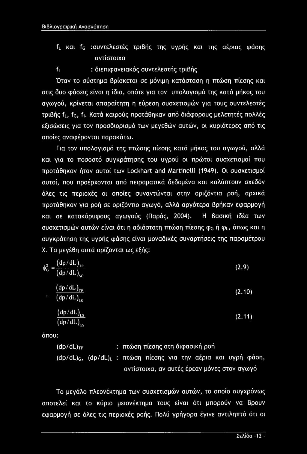 διάφορους μελετητές πολλές εξισώσεις για τον προσδιορισμό των μεγεθών αυτών, οι κυριότερες από τις οποίες αναφέρονται παρακάτω.