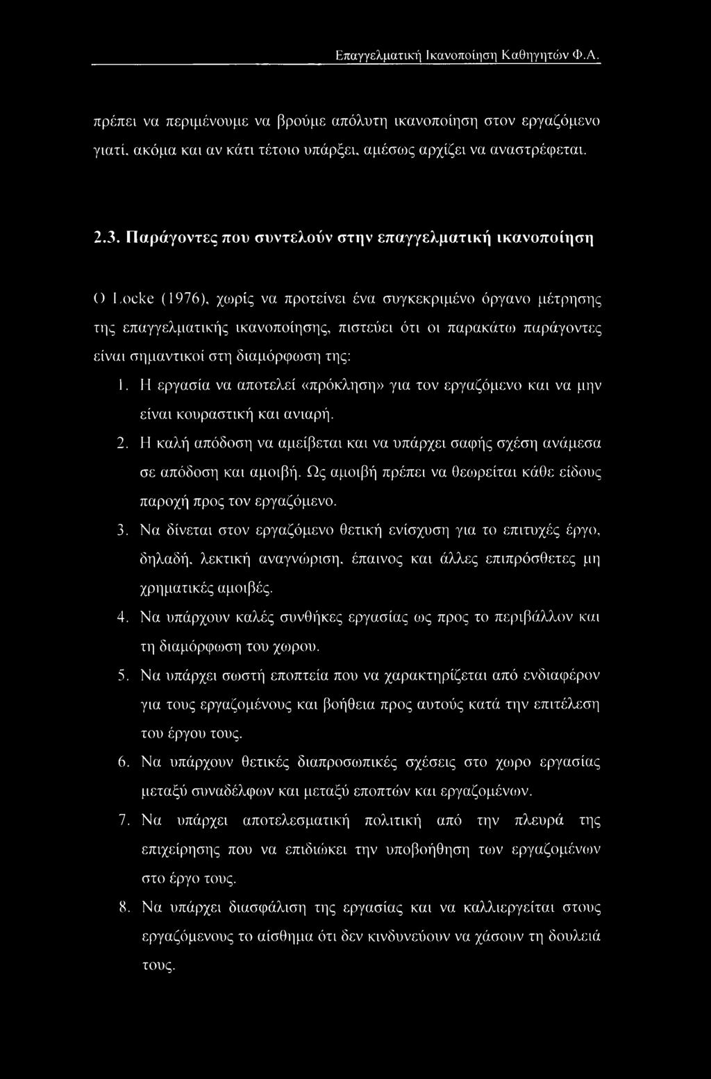 σημαντικοί στη διαμόρφωση της: 1. Η εργασία να αποτελεί «πρόκληση» για τον εργαζόμενο και να μην είναι κουραστική και ανιαρή. 2.
