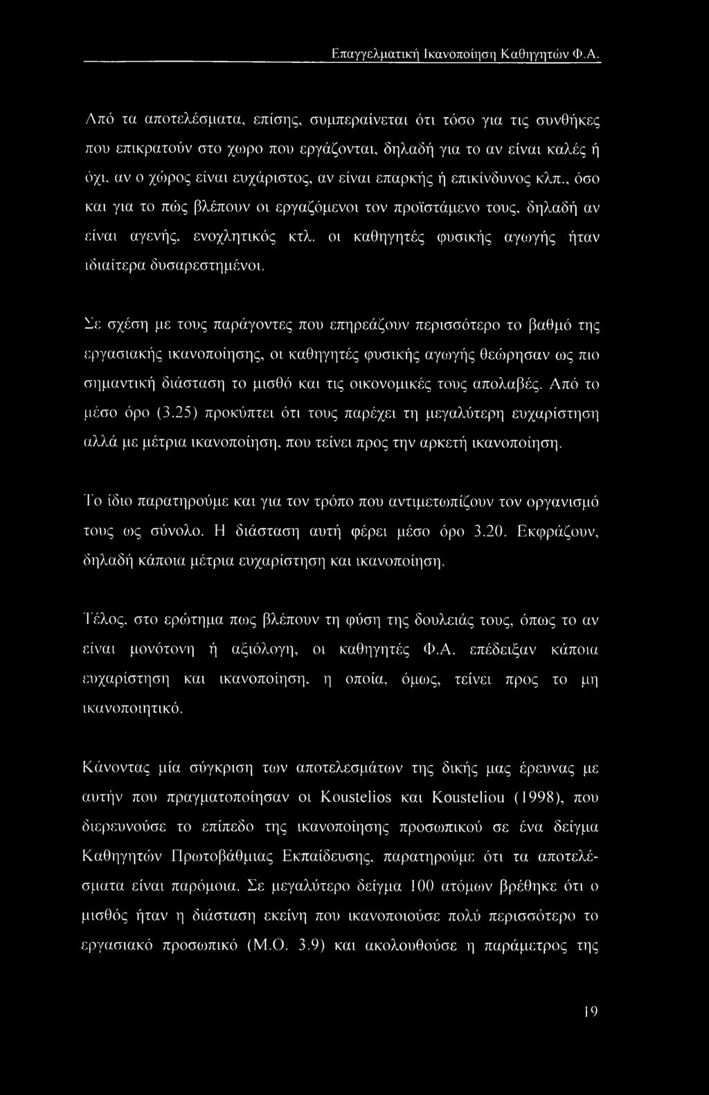 οι καθηγητές φυσικής αγωγής ήταν ιδιαίτερα δυσαρεστημένοι.