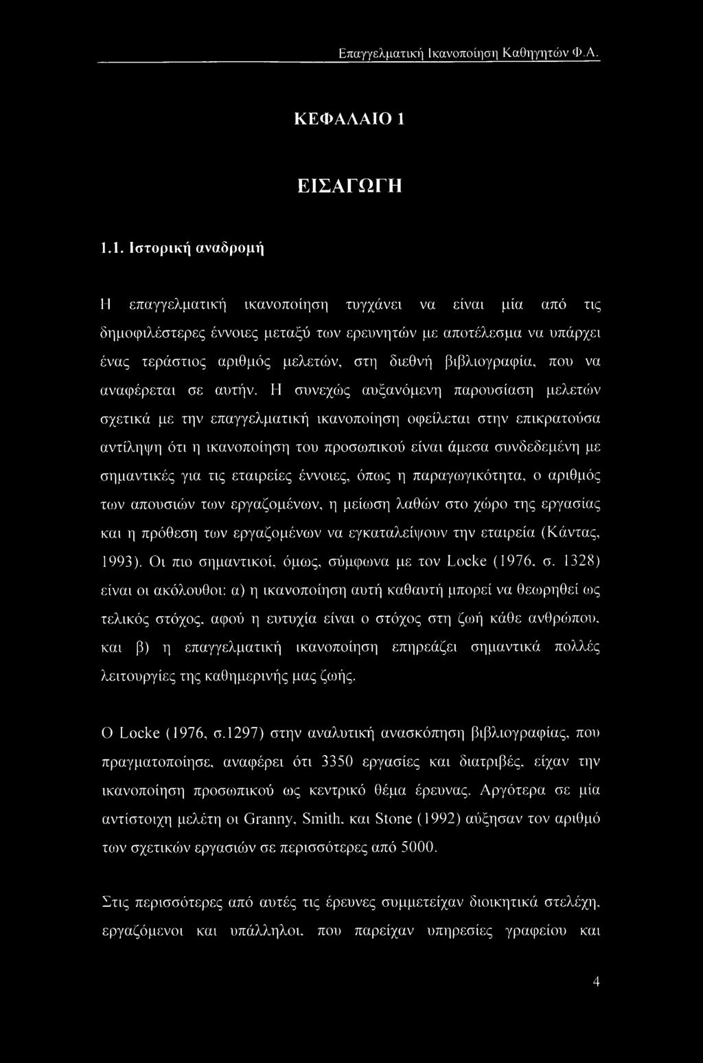 1. Ιστορική αναδρομή Η επαγγελματική ικανοποίηση τυγχάνει να είναι μία από τις δημοφιλέστερες έννοιες μεταξύ των ερευνητών με αποτέλεσμα να υπάρχει ένας τεράστιος αριθμός μελετών, στη διεθνή