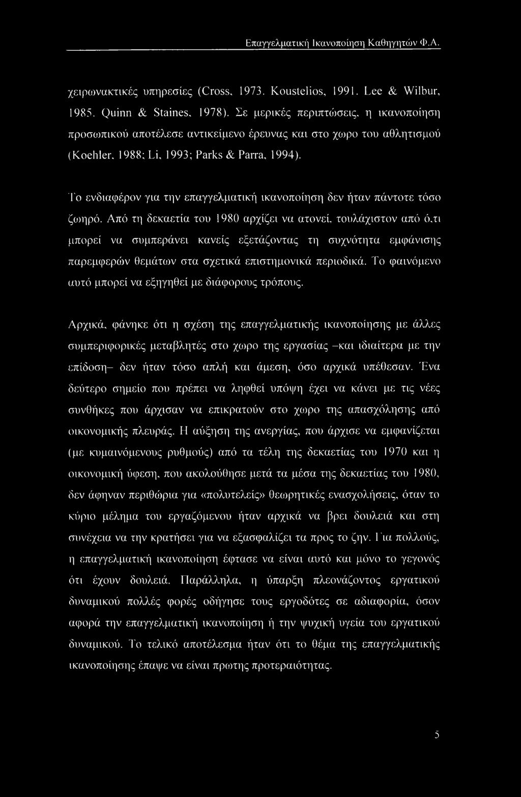 To ενδιαφέρον για την επαγγελματική ικανοποίηση δεν ήταν πάντοτε τόσο ζωηρό.