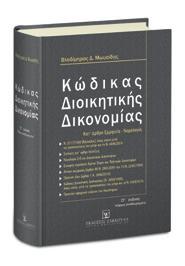 ΚΩΔΙΚΑΣ ΔΙΟΙΚΗΤΙΚΗΣ ΔΙΚΟΝΟΜΙΑΣ Στ έκδοση Κατ άρθρο ερμηνεία - νομολογία. ν. 2717/1999 (ΚΔιοικΔικ), όπως ισχύει μετά τις τροποποιήσεις του μέχρι και το ν.