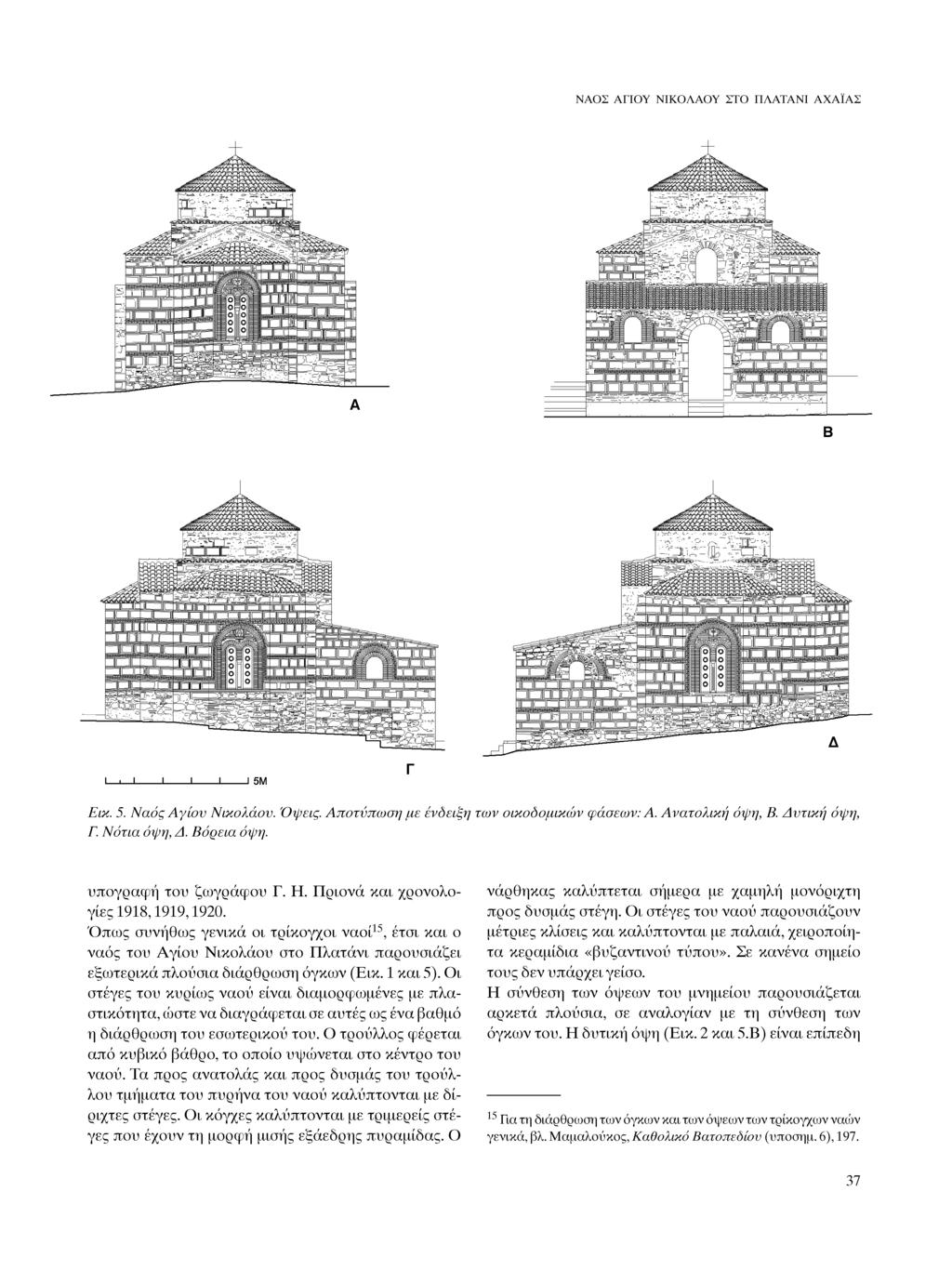 ΝΑΟΣ ΑΓΙΟΥ ΝΙΚΟΛΑΟΥ ΣΤΟ ΠΛΑΤΑΝΙ ΑΧΑΪΑΣ HBÉflHNHRvui A B J 5Μ Εικ. 5. Ναός Αγίου Νικολάου. Όψεις. Αποτύπωση με ένδειξη των οικοδομικών φάσεων: Α. Ανατολική Γ. Νότια όψη, Δ. Βόρεια όψη. όψη, Β.