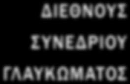 ου ΔΙΕΘΝΟΥΣ