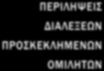 ΠΕΡΙΛΗΨΕΙΣ ΔΙΑΛΕΞΕΩΝ