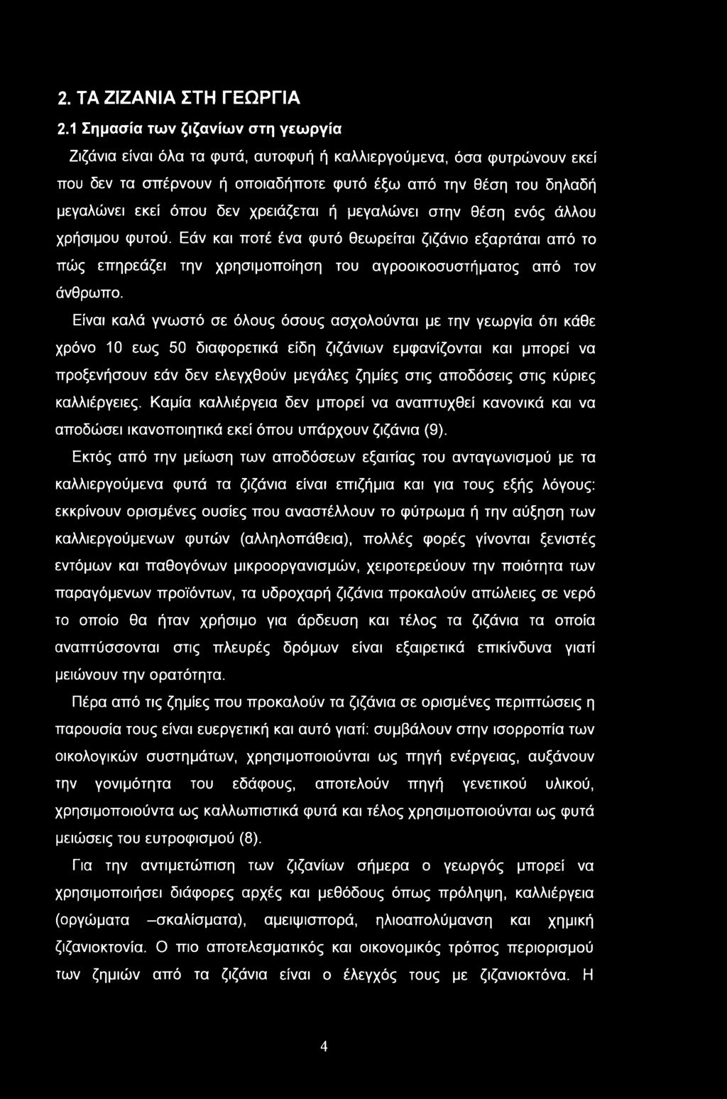 2. ΤΑ ΖΙΖΑΝΙΑ ΣΤΗ ΓΕΩΡΓΙΑ 2.