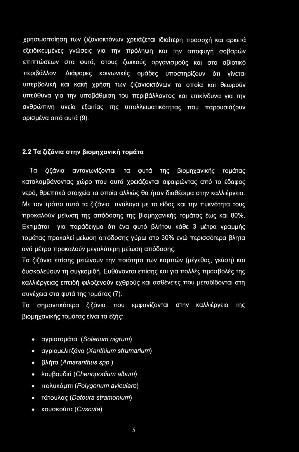 Διάφορες κοινωνικές ομάδες υποστηρίζουν ότι γίνεται υπερβολική και κακή χρήση των ζιζανιοκτόνων τα οποία και θεωρούν υπεύθυνα για την υποβάθμιση του περιβάλλοντος και επικίνδυνα για την ανθρώπινη