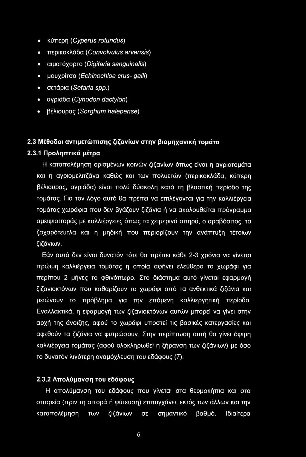 Μέθοδοι αντιμετώπισης ζιζανίων στην βιομηχανική τομάτα 2.3.