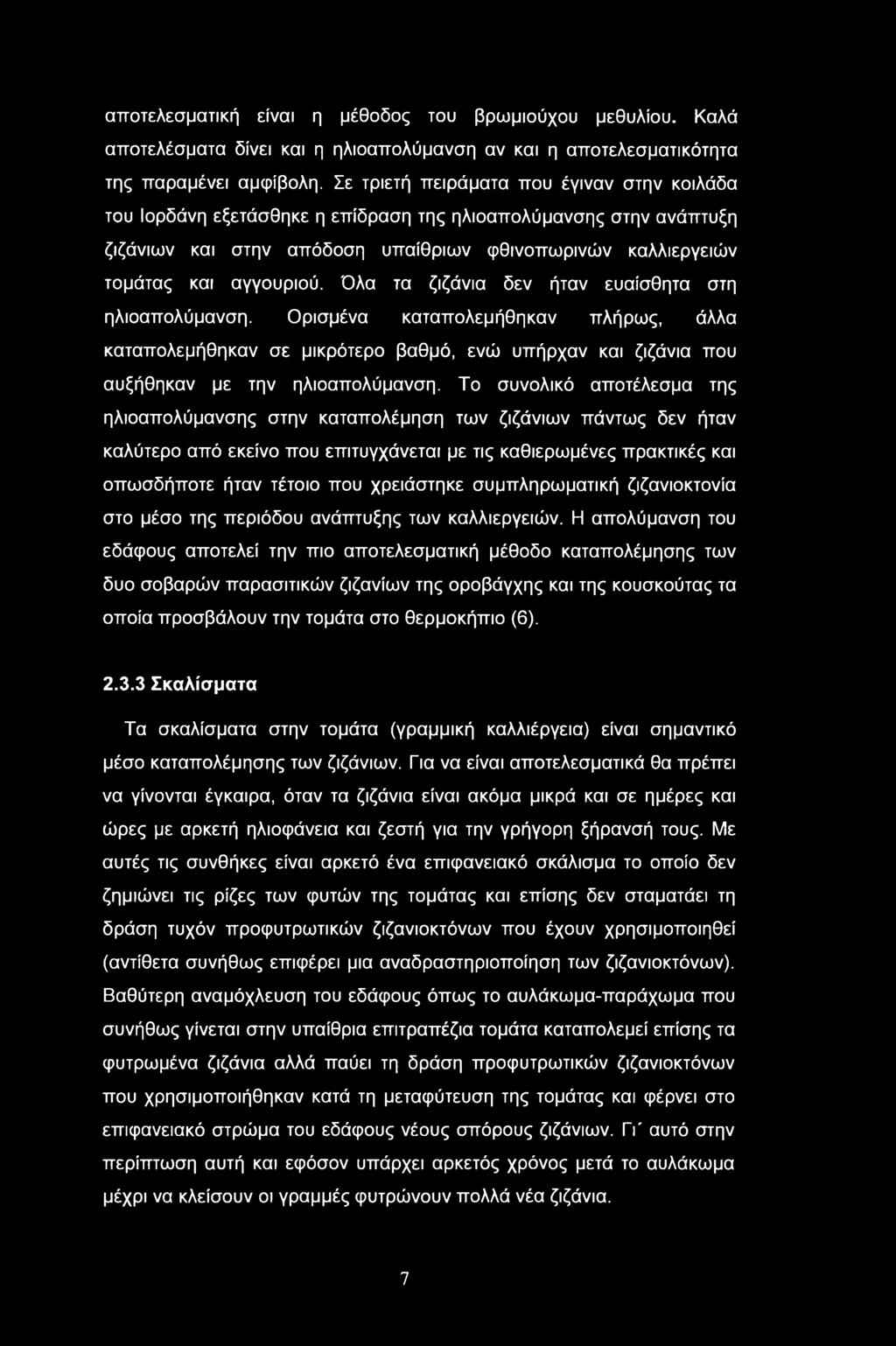 Όλα τα ζιζάνια δεν ήταν ευαίσθητα στη ηλιοαπολύμανση. Ορισμένα καταπολεμήθηκαν πλήρως, άλλα καταπολεμήθηκαν σε μικρότερο βαθμό, ενώ υπήρχαν και ζιζάνια που αυξήθηκαν με την ηλιοαπολύμανση.