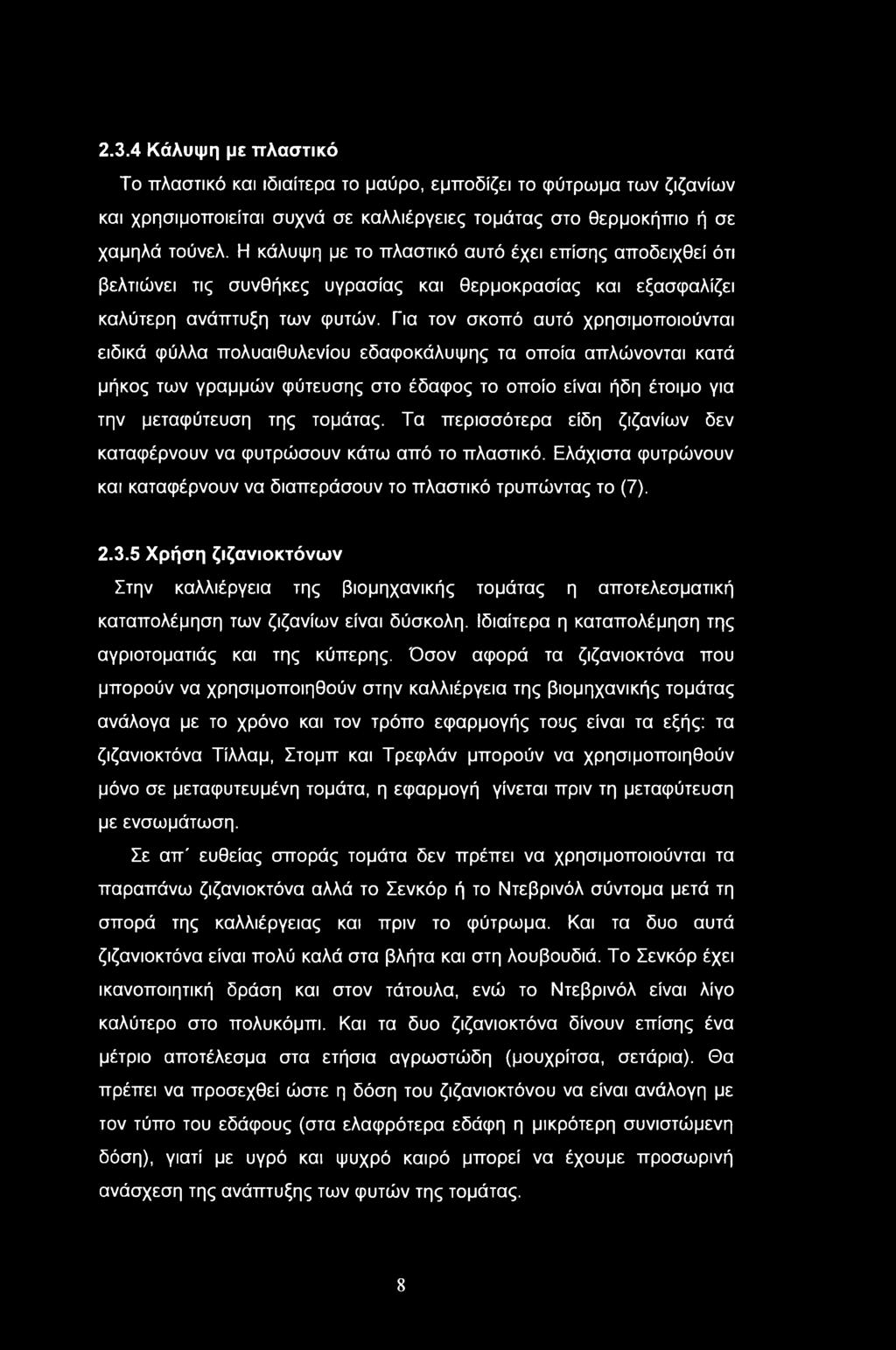 Για τον σκοπό αυτό χρησιμοποιούνται ειδικά φύλλα πολυαιθυλενίου εδαφοκάλυψης τα οποία απλώνονται κατά μήκος των γραμμών φύτευσης στο έδαφος το οποίο είναι ήδη έτοιμο για την μεταφύτευση της τομάτας.