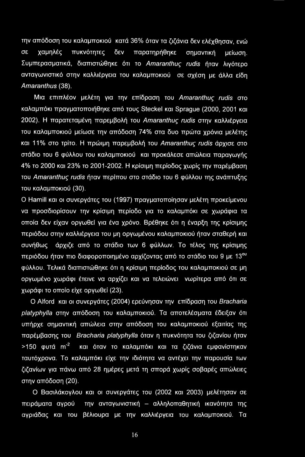 την απόδοση του καλαμποκιού κατά 36% όταν τα ζιζάνια δεν ελέχθησαν, ενώ σε χαμηλές πυκνότητες δεν παρατηρήθηκε σημαντική μείωση.
