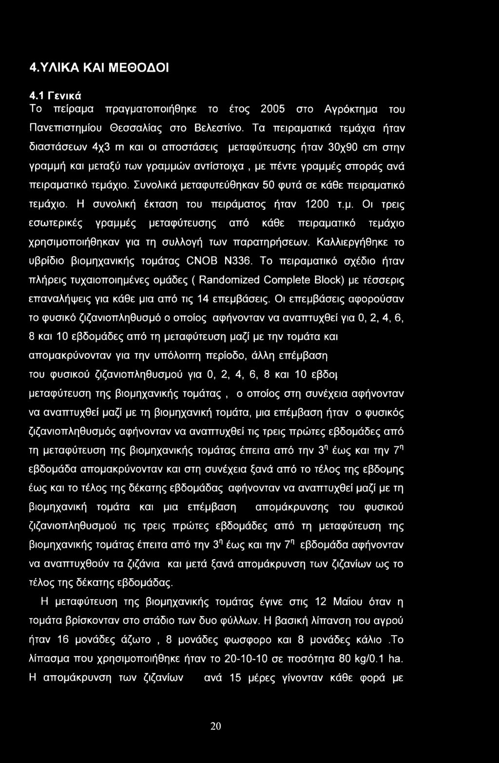 4ΎΛΙΚΑ ΚΑΙ ΜΕΘΟΔΟΙ 4.1 Γενικά Το πείραμα πραγματοποιήθηκε το έτος 2005 στο Αγρόκτημα του Πανεπιστημίου Θεσσαλίας στο Βελεστίνο.