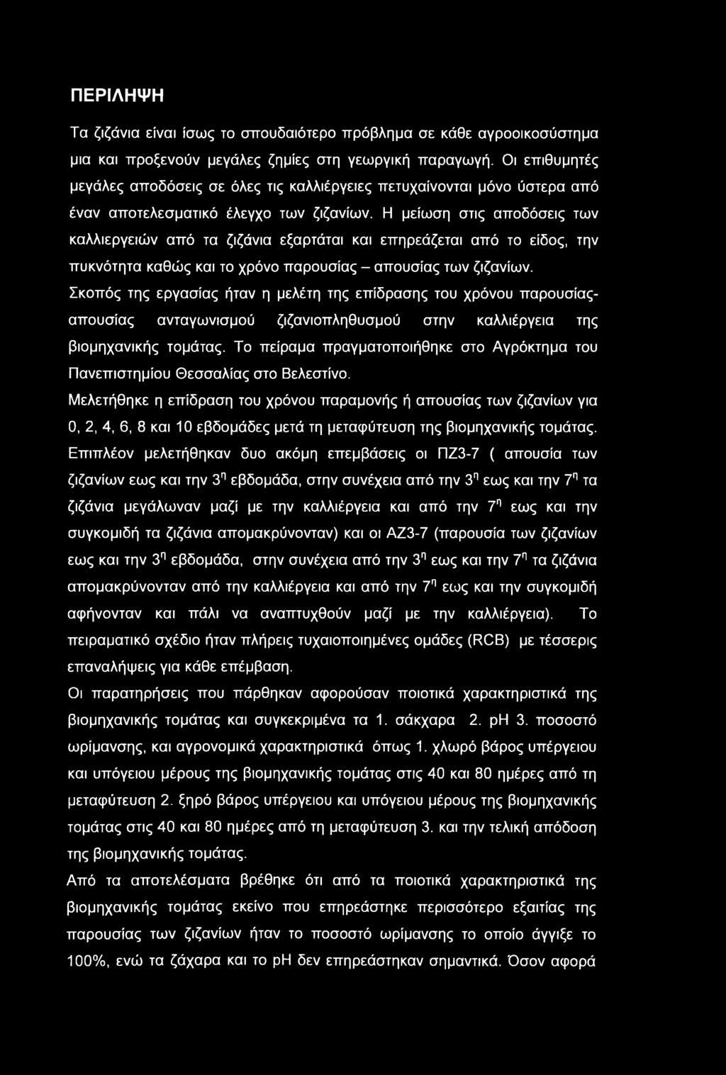 ΠΕΡΙΛΗΨΗ Τα ζιζάνια είναι ίσως το σπουδαιότερο πρόβλημα σε κάθε αγροοικοσύστημα μια και προξενούν μεγάλες ζημίες στη γεωργική παραγωγή.