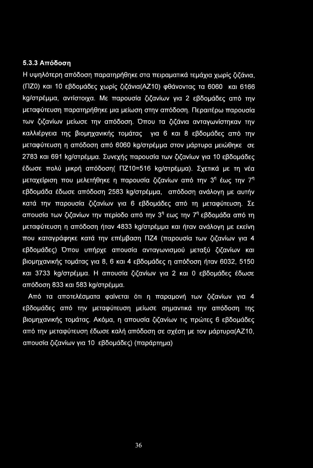 5.3.3 Απόδοση Η υψηλότερη απόδοση παρατηρήθηκε στα πειραματικά τεμάχια χωρίς ζιζάνια, (ΠΖΟ) και 10 εβδομάδες χωρίς ζιζάνια(αζιο) φθάνοντας τα 6060 και 6166 kg/στρέμμα, αντίστοιχα.