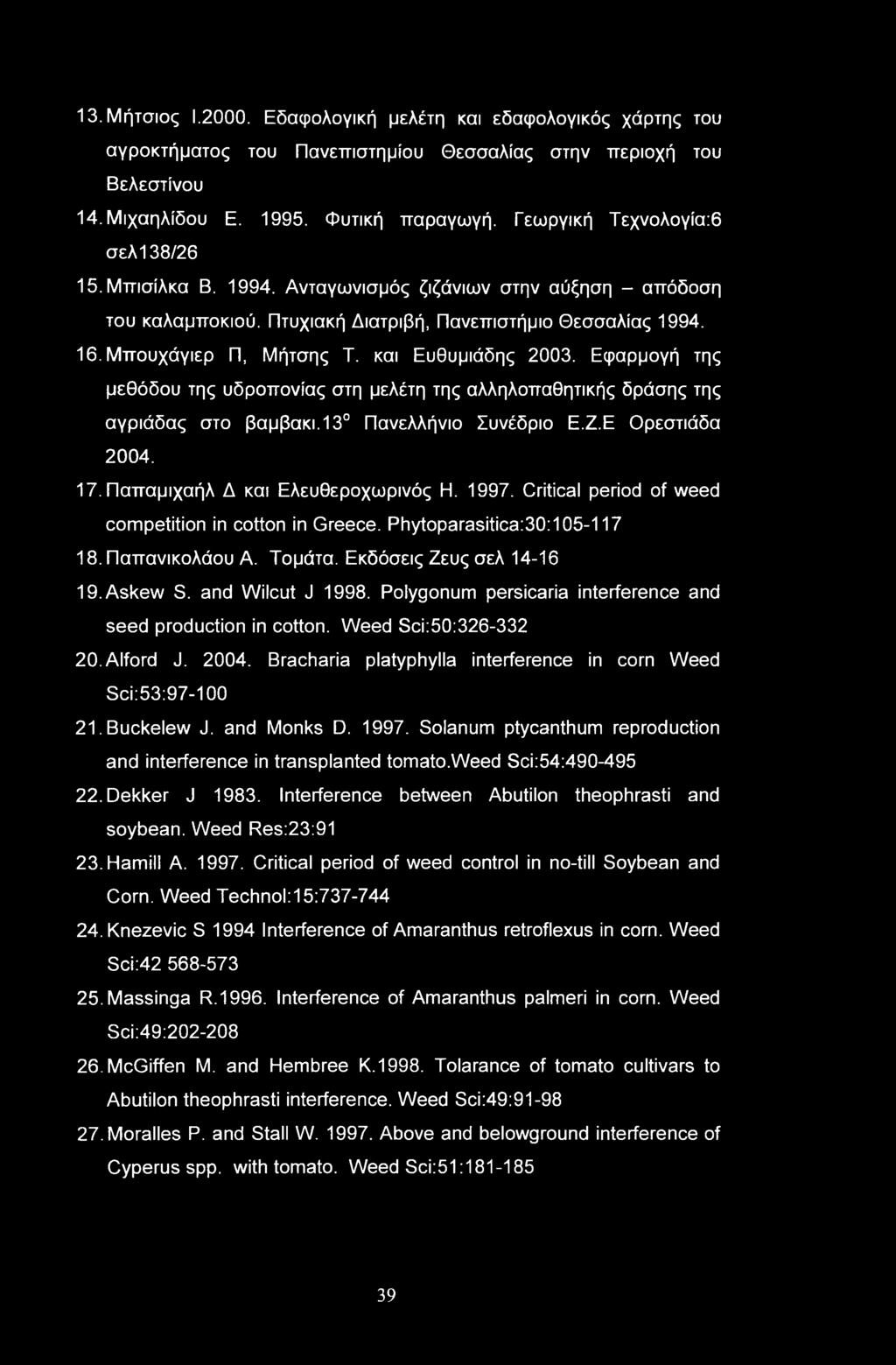 13. Μήτσιος 1.2000. Εδαφολογική μελέτη και εδαφολογικός χάρτης του αγροκτήματος του Πανεπιστημίου Θεσσαλίας στην περιοχή του Βελεστίνου 14. Μιχαηλίδου Ε. 1995. Φυτική παραγωγή.