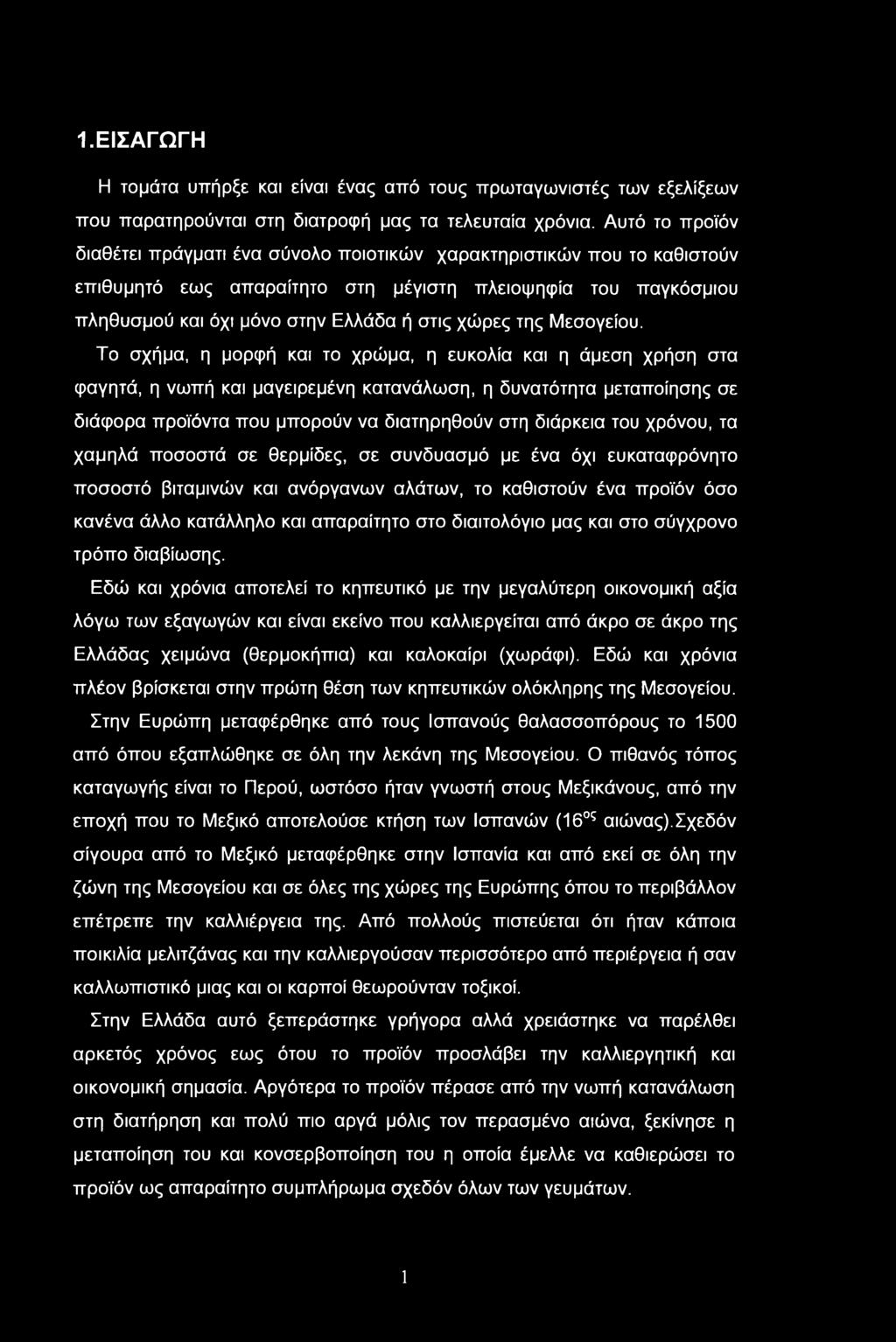 1.ΕΙΣΑΓΩΓΗ Η τομάτα υπήρξε και είναι ένας από τους πρωταγωνιστές των εξελίξεων που παρατηρούνται στη διατροφή μας τα τελευταία χρόνια.