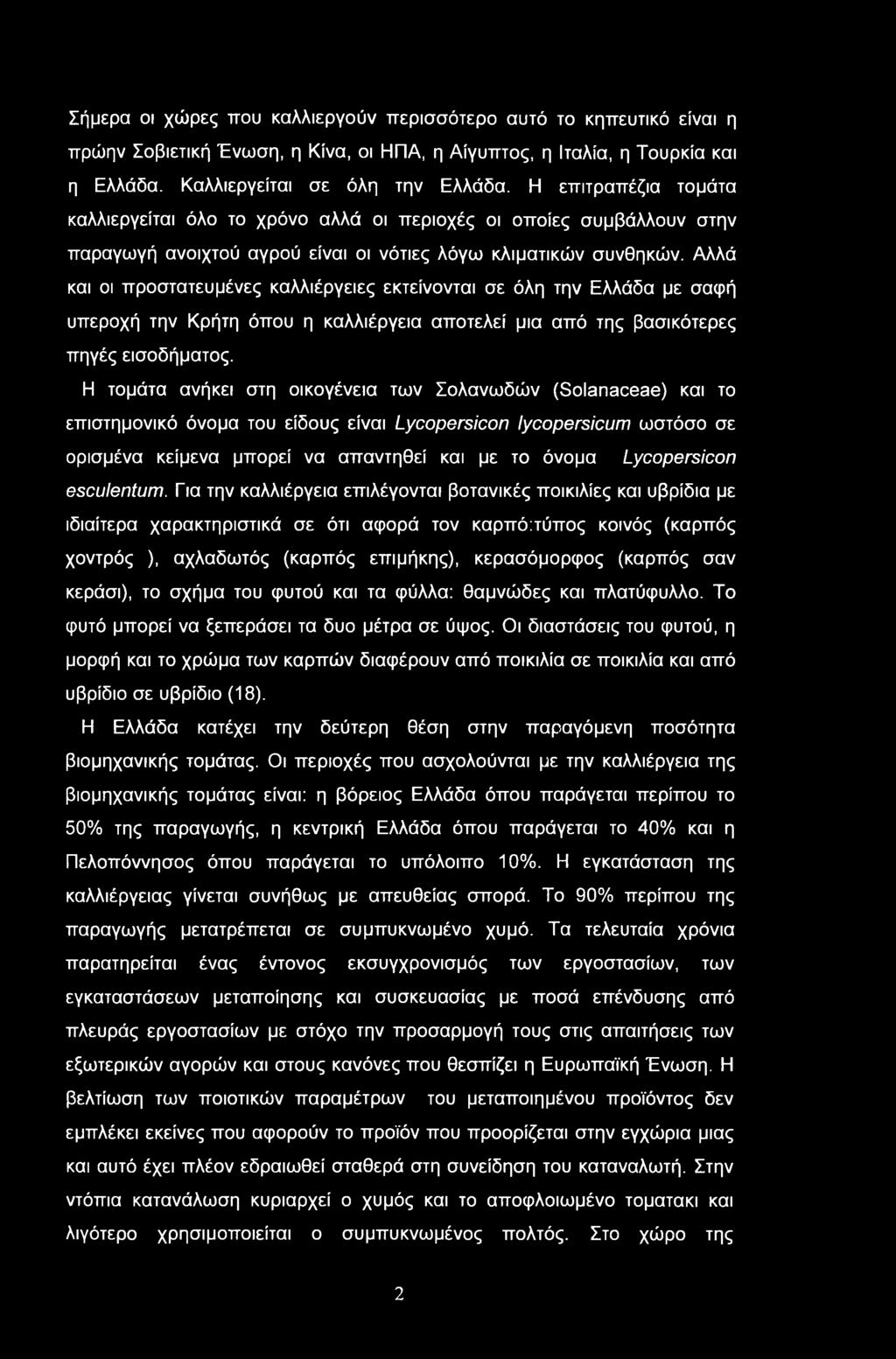 Σήμερα οι χώρες που καλλιεργούν περισσότερο αυτό το κηπευτικό είναι η πρώην Σοβιετική Ένωση, η Κίνα, οι ΗΠΑ, η Αίγυπτος, η Ιταλία, η Τουρκία και η Ελλάδα. Καλλιεργείται σε όλη την Ελλάδα.