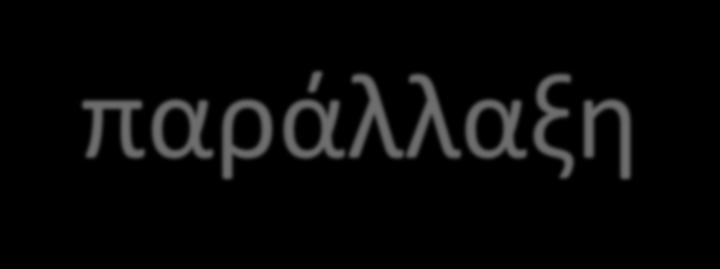 παράλλαξη Parsec (1 parsec 3.