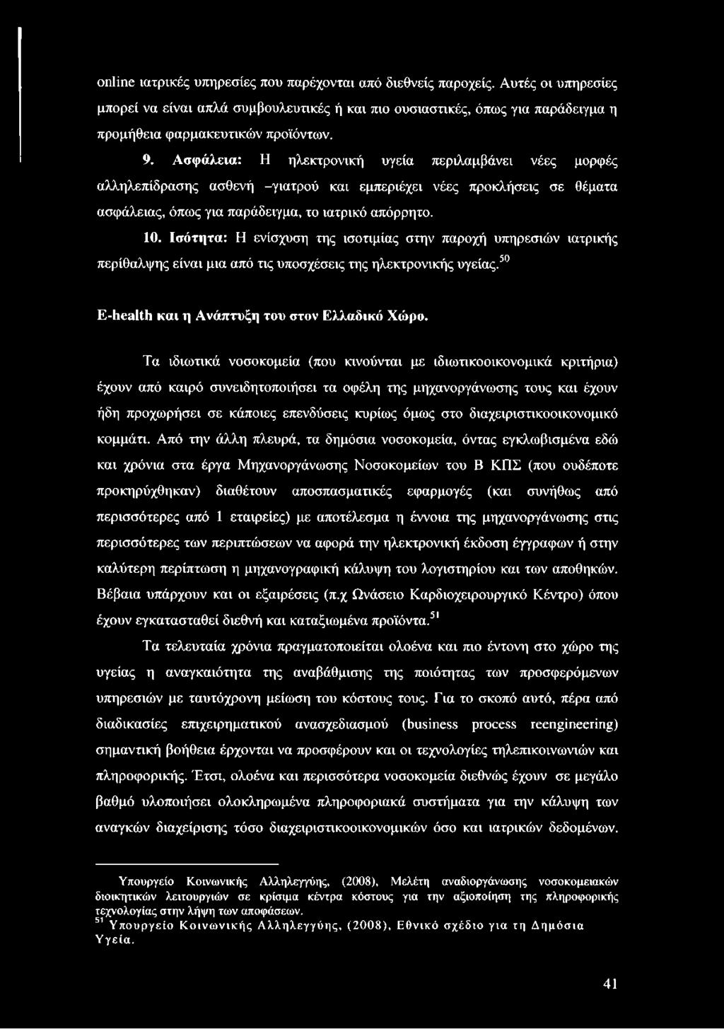 Ισότητα: Η ενίσχυση της ισοτιμίας στην παροχή υπηρεσιών ιατρικής περίθαλψης είναι μια από τις υποσχέσεις της ηλεκτρονικής υγείας.50 E-health και η Ανάπτυξη του στον Ελλαδικό Χώρο.