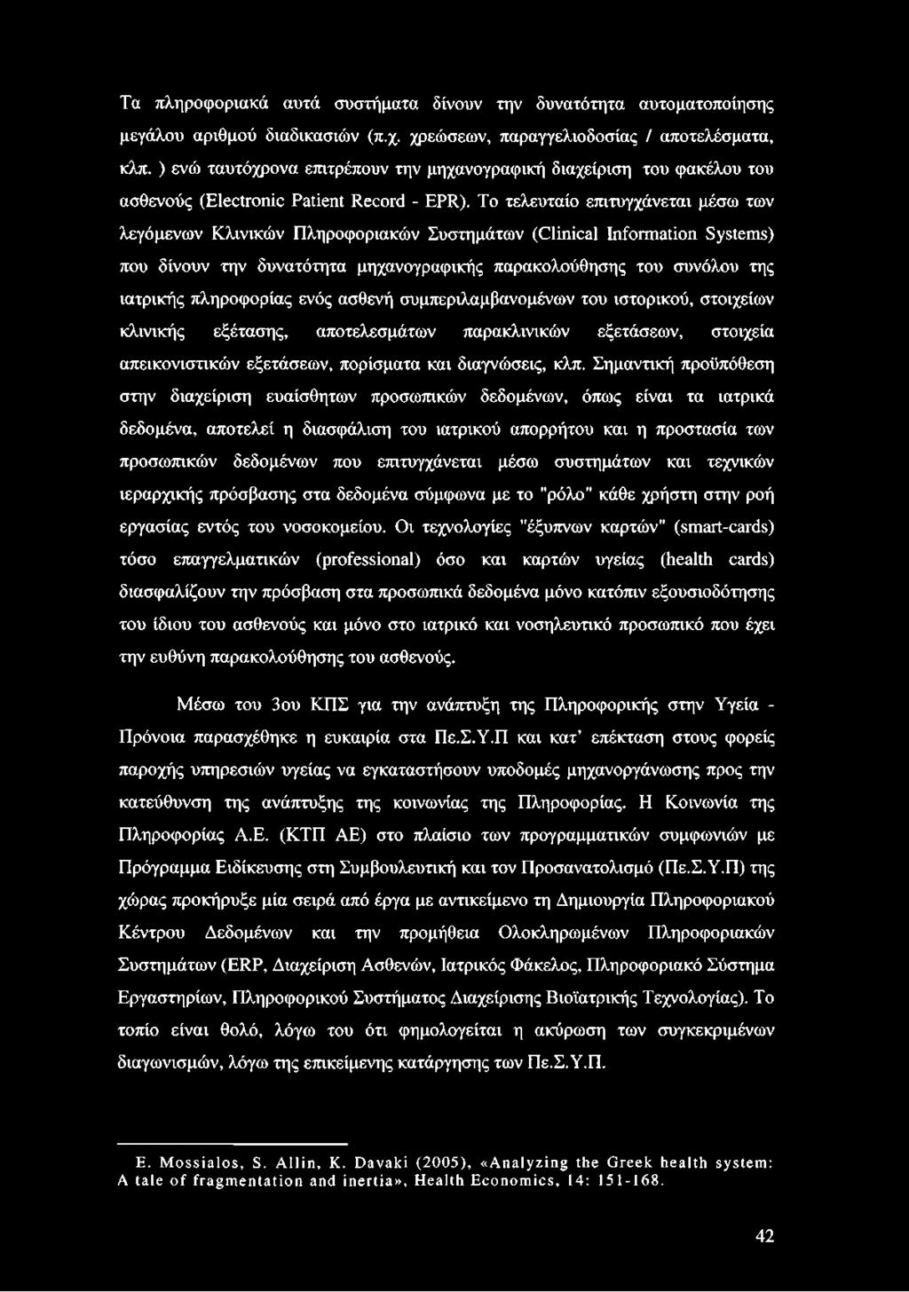 To τελευταίο επιτυγχάνεται μέσω των λεγάμενων Κλινικών Πληροφοριακών Συστημάτων (Clinical Information Systems) που δίνουν την δυνατότητα μηχανογραφικής παρακολούθησης του συνόλου της ιατρικής