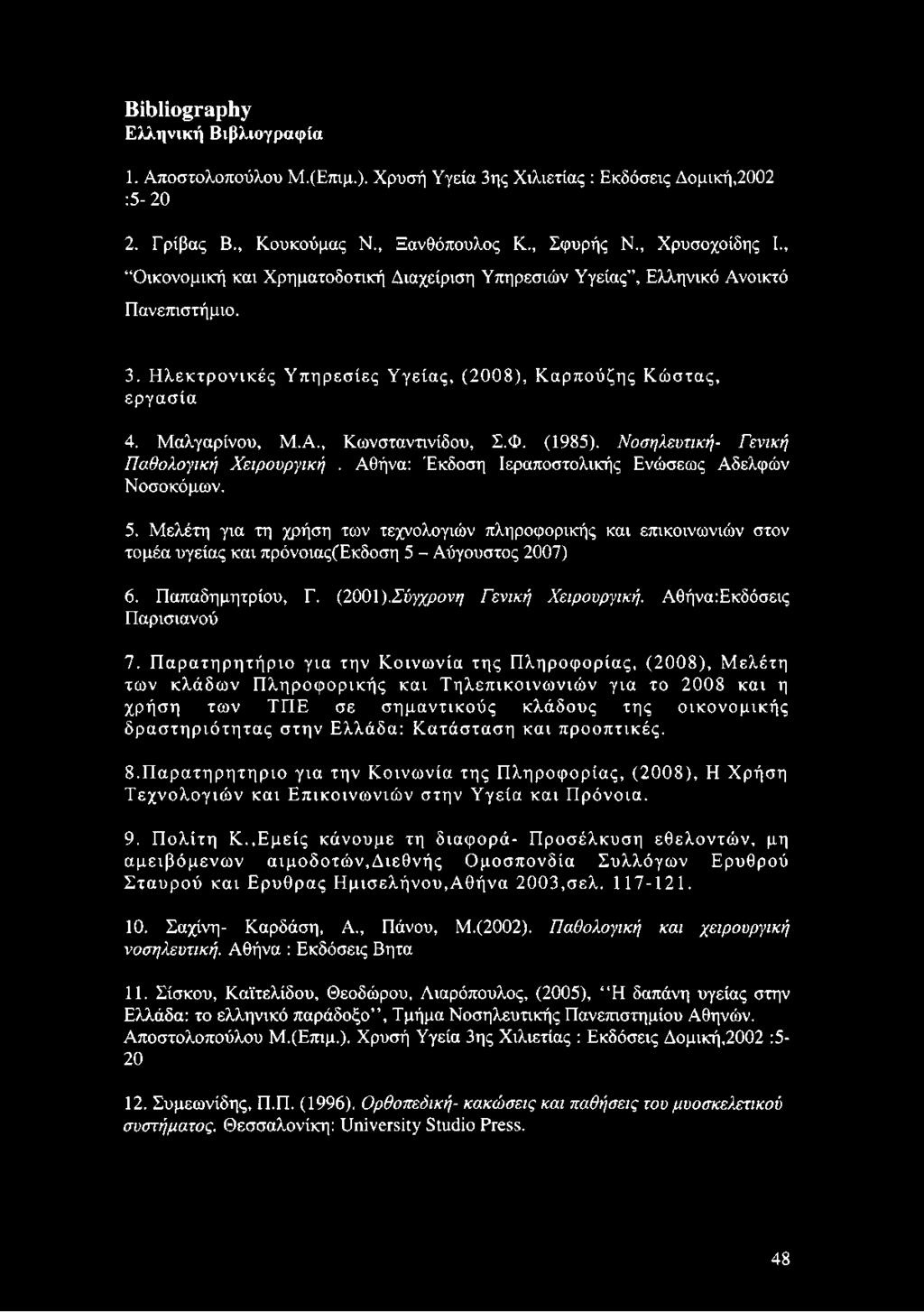 (1985). Νοσηλευτική- Γενική Παθολογική Χειρουργική. Αθήνα: Έκδοση Ιεραποστολικής Ενώσεως Αδελφών Νοσοκόμων. 5.