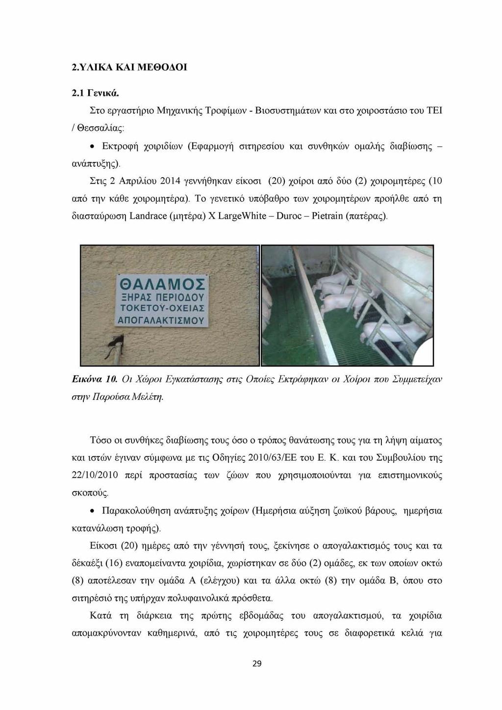 2.ΥΛΙΚΑ ΚΑΙ ΜΕΘΟΔΟΙ 2.1 Γενικά.