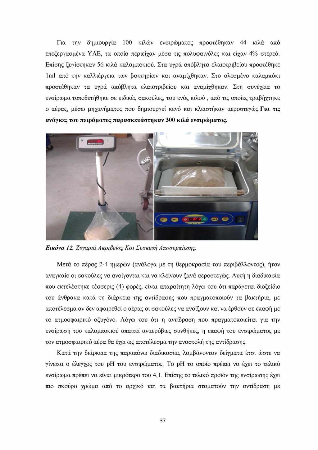 Για την δημιουργία 100 κιλών ενσιρώματος προστέθηκαν 44 κιλά από επεξεργασμένα ΥΑΕ, τα οποία περιείχαν μέσα τις πολυφαινόλες και είχαν 4% στερεά. Επίσης ζυγίστηκαν 56 κιλά καλαμποκιού.