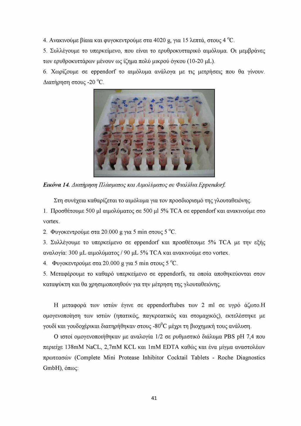 4. Ανακινούμε βίαια και φυγοκεντρούμε στα 4020 g, για 15 λεπτά, στους 4 oc. 5. Συλλέγουμε το υπερκείμενο, που είναι το ερυθροκυτταρικό αιμόλυμα.