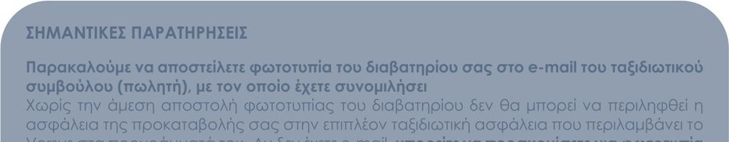 ΕΝ ΠΕΡΙΛΑΜΒΑΝΟΝΤΑΙ(Ισχύουν µόνο για αναχωρήσεις από Ελλάδα) Φόροι, επιβάρυνση καυσίµων, BIZA, φιλοδωρήµατα, αχθοφορικά & επιπλέον πακέτο ασφάλειας, τα οποία καταβάλλονται υποχρεωτικά στην Αθήνα.