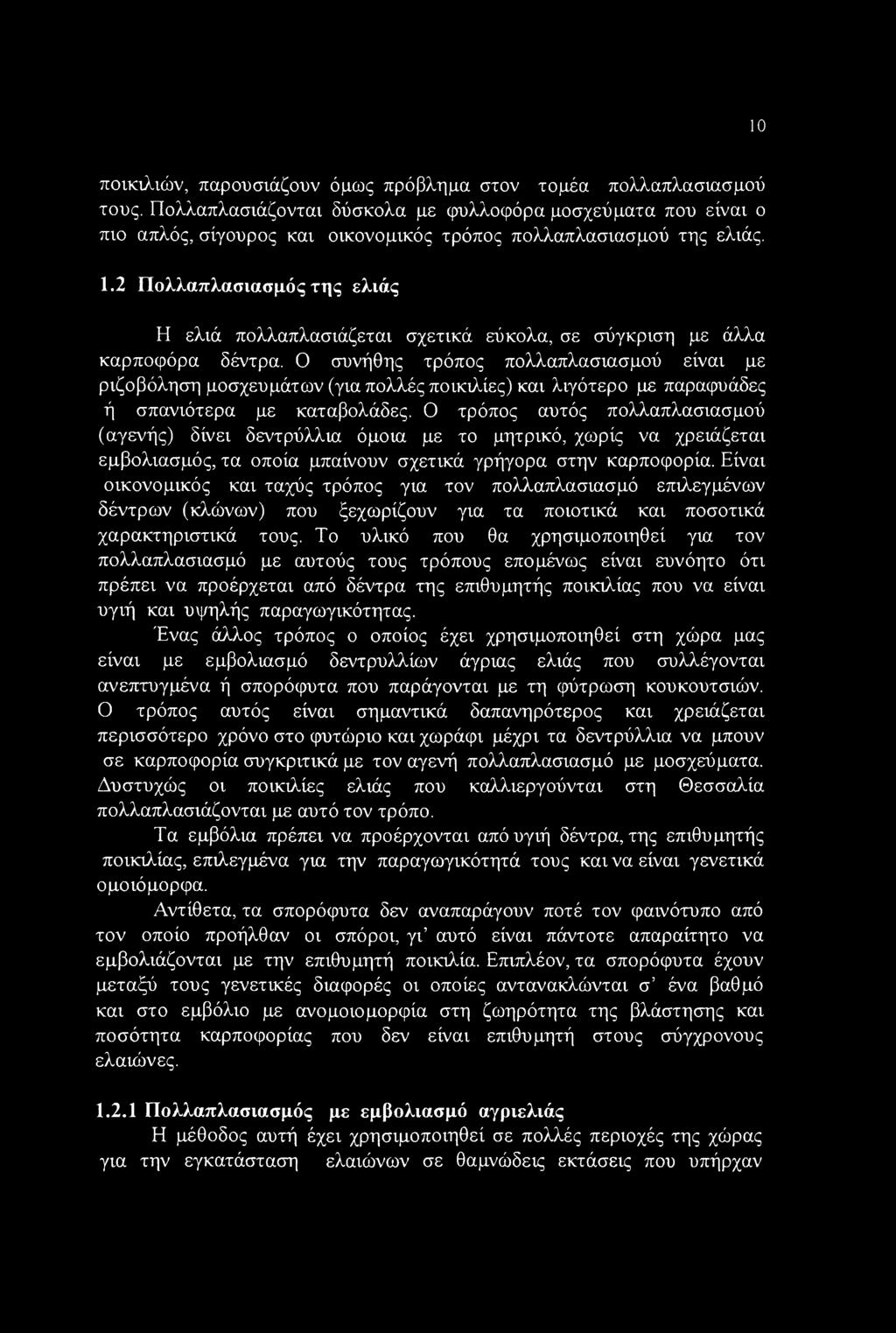 10 ποικιλιών, παρουσιάζουν όμως πρόβλημα στον τομέα πολλαπλασιασμού τους.