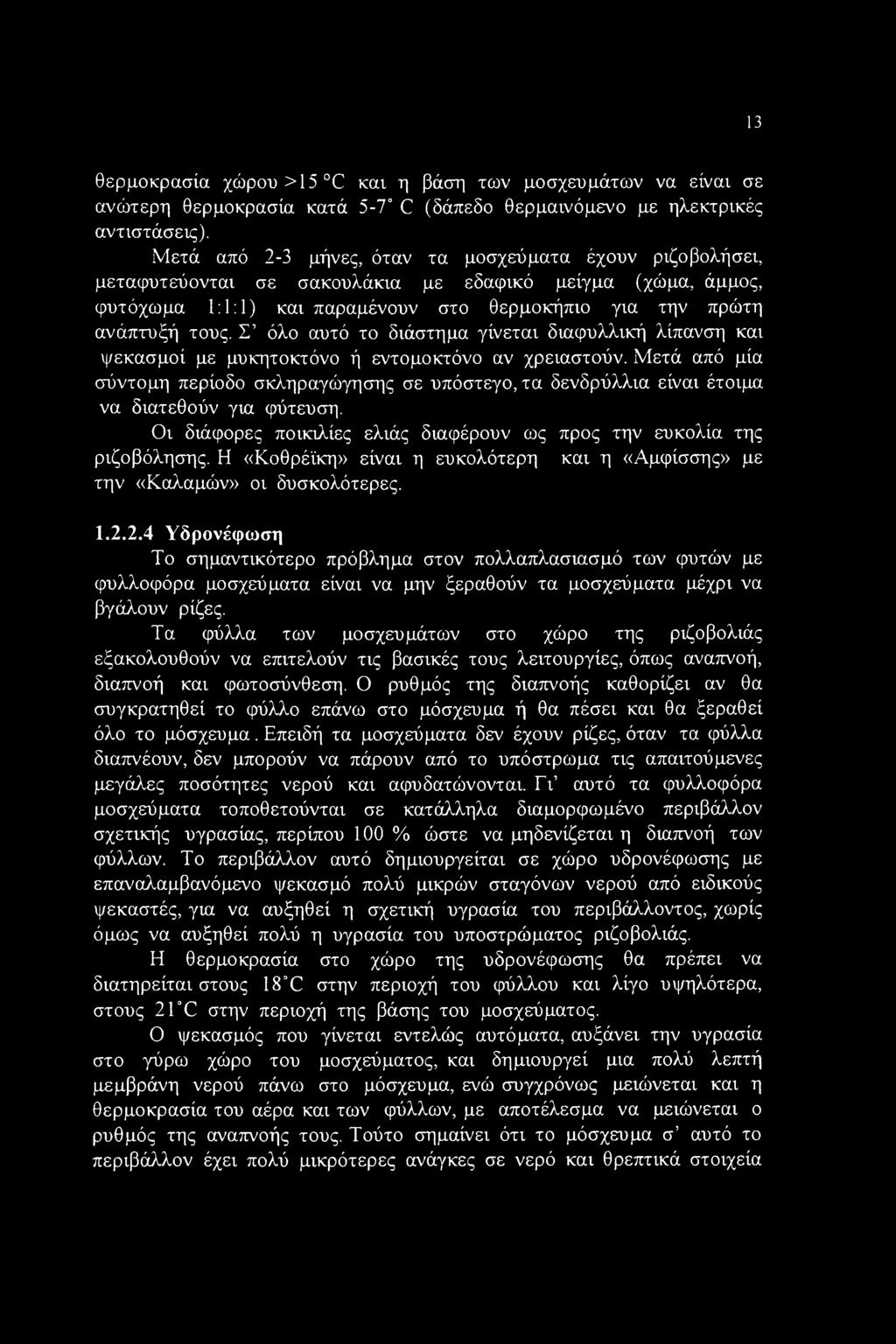 13 θερμοκρασία χώρου >15 C και η βάση των μοσχευμάτων να είναι σε ανώτερη θερμοκρασία κατά 5-1 C (δάπεδο θερμαινόμενο με ηλεκτρικές αντιστάσεις).