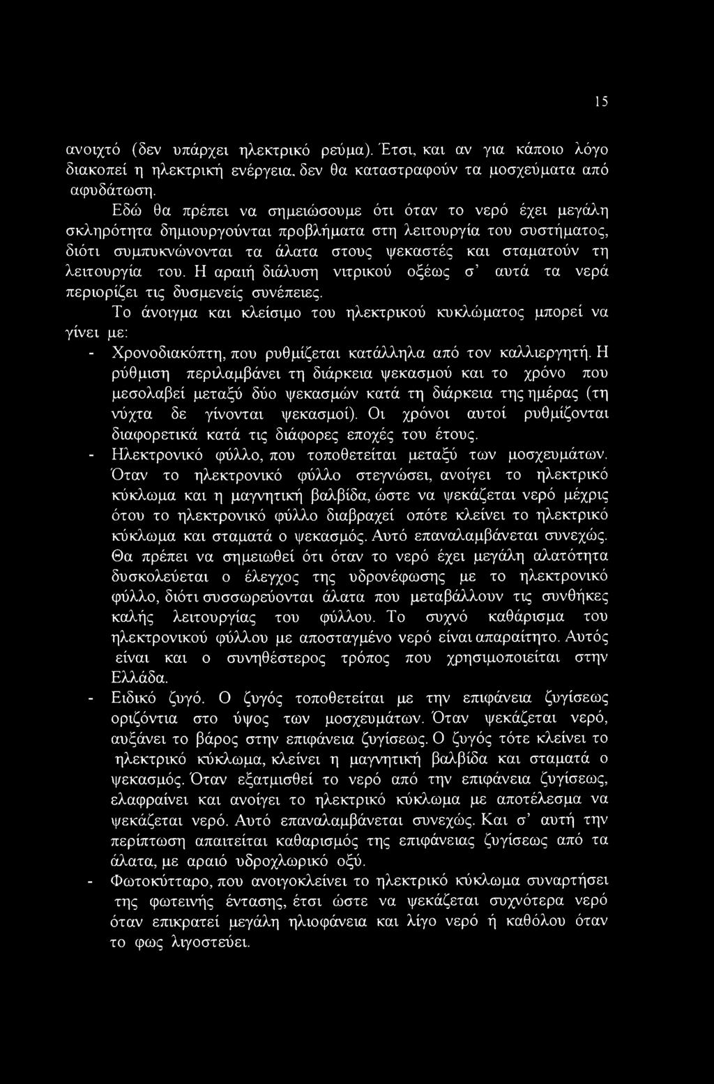 15 ανοιχτό (δεν υπάρχει ηλεκτρικό ρεύμα). Έτσι, και αν για κάποιο λόγο διακοπεί η ηλεκτρική ενέργεια, δεν θα καταστραφούν τα μοσχεύματα από αφυδάτωση.