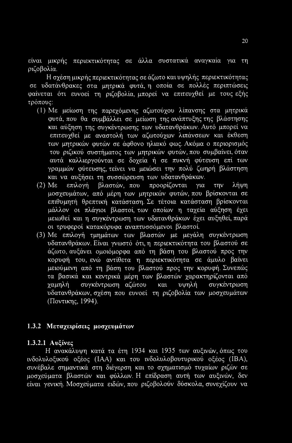 20 είναι μικρής περιεκτικότητας σε άλλα συστατικά αναγκαία για τη ριζοβολία.