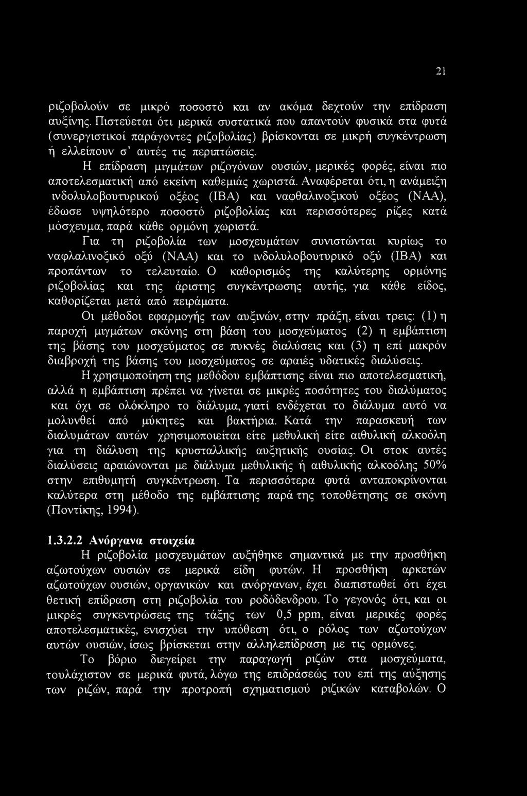 21 ριζοβολούν σε μικρό ποσοστό και αν ακόμα δεχτούν την επίδραση αυξίνης.