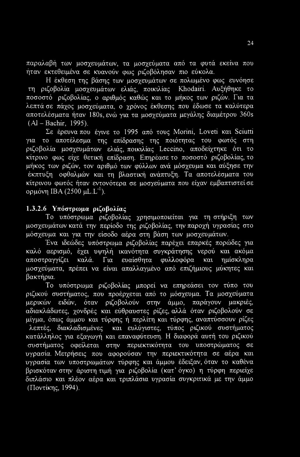 24 παραλαβή των μοσχευμάτων, τα μοσχεύματα από τα φυτά εκείνα που ήταν εκτεθειμένα σε κυανούν φως ριζοβόλησαν πιο εύκολα.