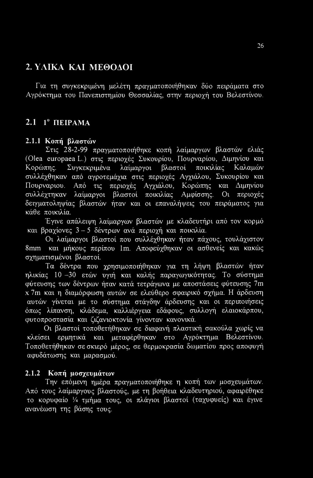 26 2. ΥΛΙΚΑ ΚΑΙ ΜΕΘΟΔΟΙ Για τη συγκεκριμένη μελέτη πραγματοποιήθηκαν δύο πειράματα στο Αγρόκτημα του Πανεπιστημίου Θεσσαλίας, στην περιοχή του Βελεστίνου. 2.1 