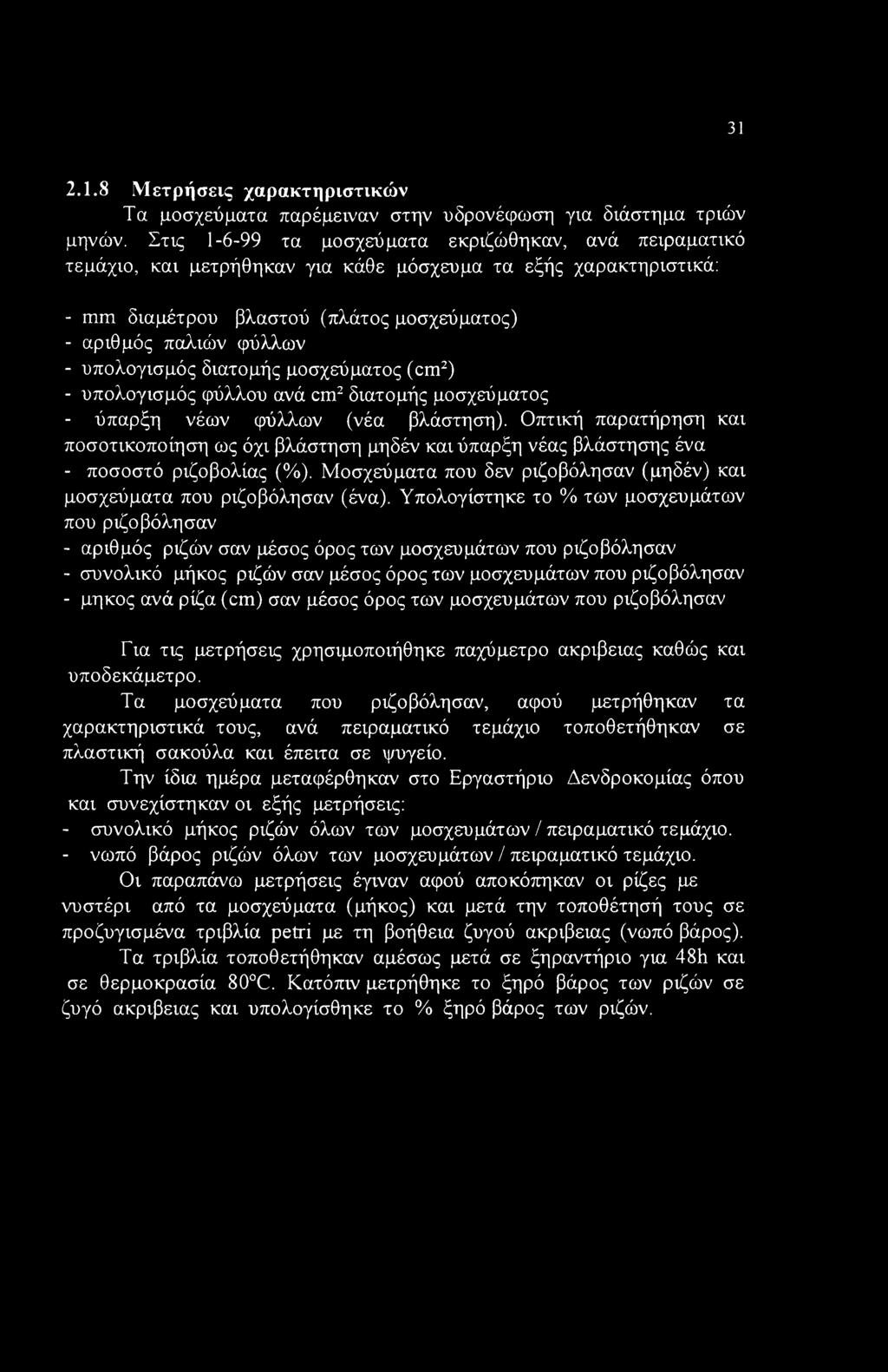 υπολογισμός διατομής μοσχεύματος (cm2) - υπολογισμός φύλλου ανά cm2 διατομής μοσχεύματος - ύπαρξη νέων φύλλων (νέα βλάστηση).