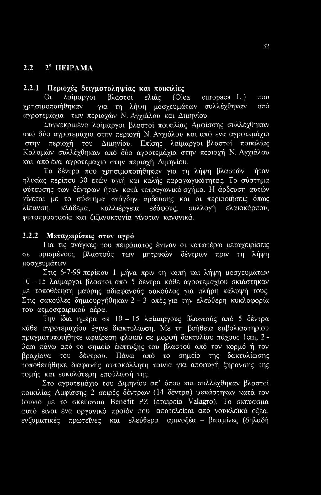 32 2.2 2 ΠΕΙΡΑΜΑ 2.2.1 Περιοχές δειγματοληψίας και ποικιλίες Οι λαίμαργοι βλαστοί ελιάς (Olea europaea L.) που χρησιμοποιήθηκαν για τη λήψη μοσχευμάτων συλλέχθηκαν από αγροτεμάχια των περιοχών Ν.