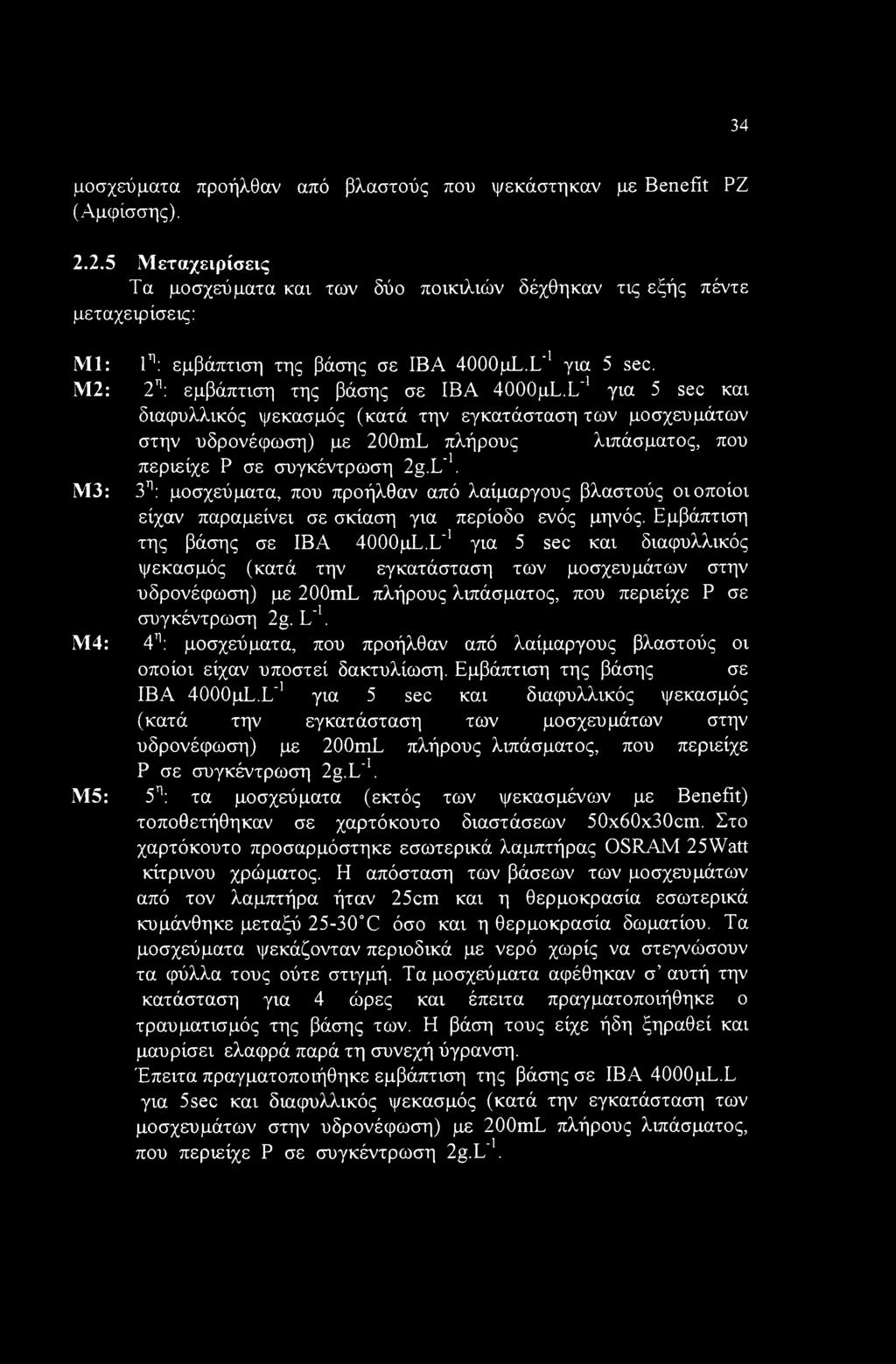 Ε_1 για 5 sec και διαφυλλικός ψεκασμός (κατά την εγκατάσταση των μοσχευμάτων στην υδρονέφωση) με 200mL πλήρους λιπάσματος, που περιείχε Ρ σε συγκέντρωση 2g.L 1.