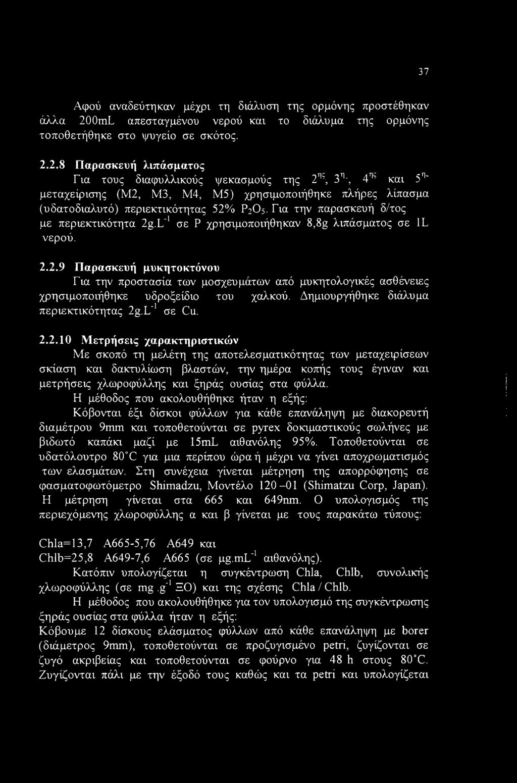 37 Αφού αναδεύτηκαν μέχρι τη διάλυση της ορμόνης προστέθηκαν άλλα 200mL απεσταγμένου νερού και το διάλυμα της ορμόνης τοποθετήθηκε στο ψυγείο σε σκότος. 2.2.8 Παρασκευή λιπάσματος Για τους διαφυλλικούς ψεκασμούς της 2η?