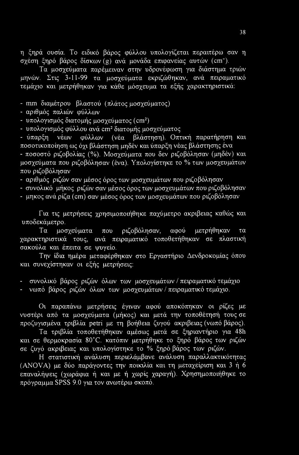 υπολογισμός διατομής μοσχεύματος (cm2) - υπολογισμός φύλλου ανά cm2 διατομής μοσχεύματος - ύπαρξη νέων φύλλων (νέα βλάστηση).