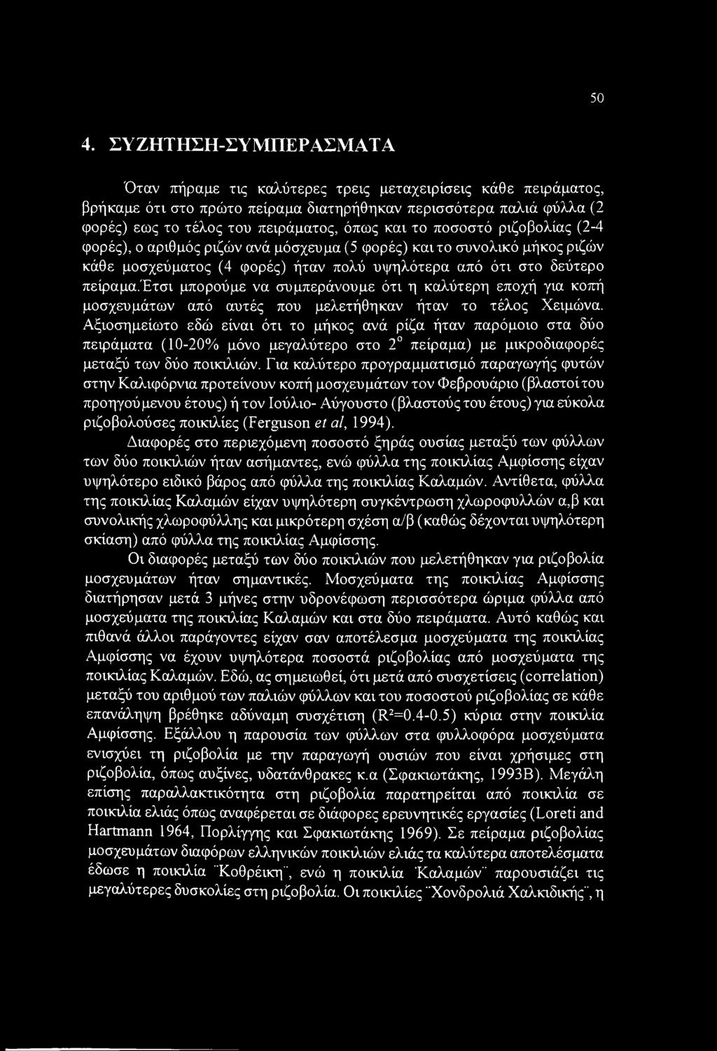έτσι μπορούμε να συμπεράνουμε ότι η καλύτερη εποχή για κοπή μοσχευμάτων από αυτές που μελετήθηκαν ήταν το τέλος Χειμώνα.