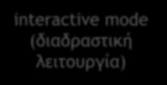 Python IDLE File>New File interactive mode (διαδραστική λειτουργία) script mode (σεναριακή λειτουργία) Παράθυρο Python Shell - Κονσόλα του διερμηνευτή της Python για