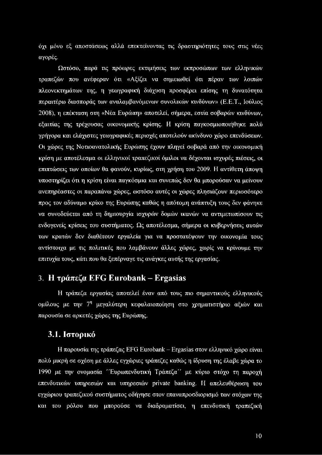 δυνατότητα περαιτέρω διασποράς των αναλαμβανόμενων συνολικών κινδύνων» (Ε.Ε.Τ.